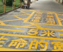 西安道路地面通道劃線，消防通道劃線!