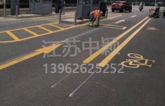 蘇州道路劃線彩色施工，彩色防滑路面施工劃線成功案例？