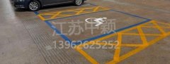 殘疾人車位該如何劃線？標準尺寸標準應(yīng)該是多少？