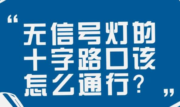 在沒有信號(hào)燈的十字路口該如何通行？